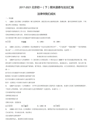 2017-2021年北京初一（下）期末道德与法治试卷汇编：法律伴我们成长.docx