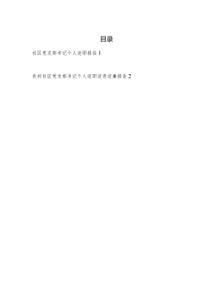 2023年度社区党支部书记个人述职（述责述廉）报告.docx