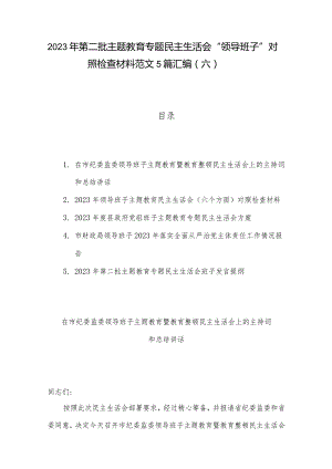 2023年第二批主题教育专题民主生活会“领导班子”对照检查材料范文5篇汇编（六）.docx