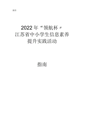 2022年江苏中小学信息素养提升实践活动指引.docx