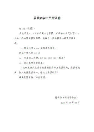 居委会学生贫困证明.docx