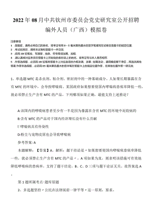2022年08月中共钦州市委员会党史研究室公开招聘编外人员（广西）模拟卷.docx