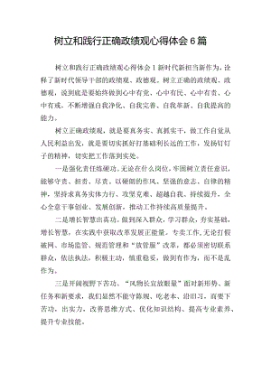 树立和践行正确政绩观心得体会6篇.docx