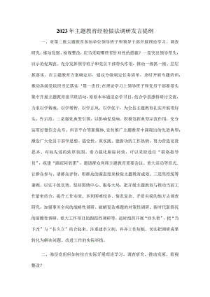 2023年主题教育经验做法调研发言提纲.docx