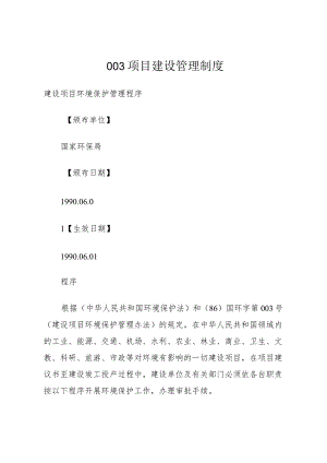003项目建设管理制度.docx