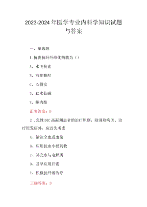 2023-2024年医学专业内科学知识试题与答案.docx