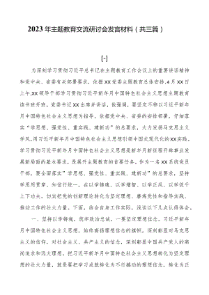 2023年主题教育交流研讨会发言材料（共三篇）.docx