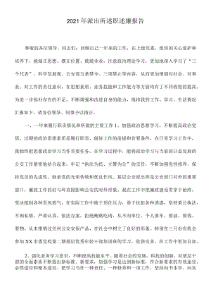 2021年派出所述职述廉报告.docx