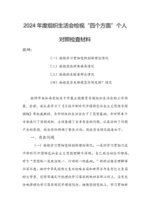 村党支部班子2024年度组织生活会围绕（“学习贯彻党的创新理论、党性修养提高、联系服务群众、党员先锋模范作用发挥”）个人对照检查范文.docx