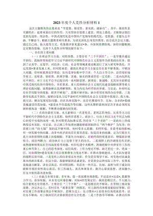 2023年度个人党性分析材料三.docx