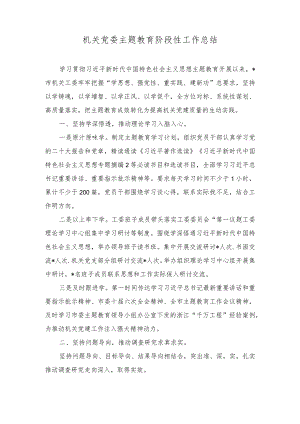 2023年机关党委主题教育阶段性工作总结.docx