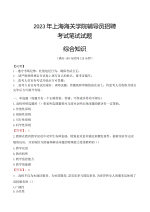 2023年上海海关学院辅导员招聘考试真题.docx
