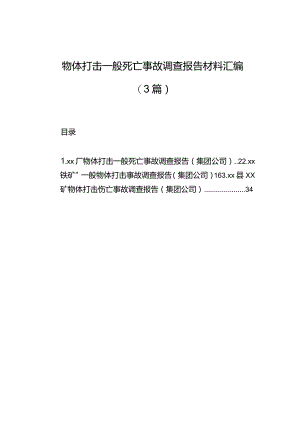 物体打击一般死亡事故调查报告材料汇编（3篇）.docx