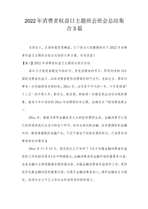 2022年消费者权益日主题班会班会总结集合3篇.docx