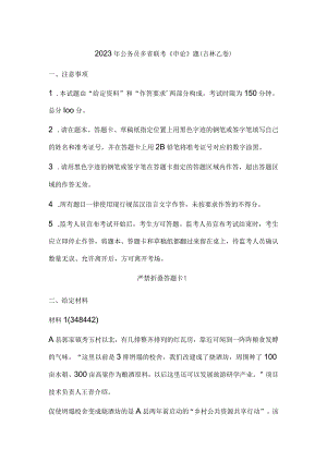 2023年公务员多省联考《申论》题（吉林乙卷）历年真题试卷试题及答案解析.docx