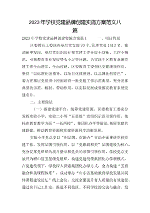 2023年学校党建品牌创建实施方案范文八篇.docx