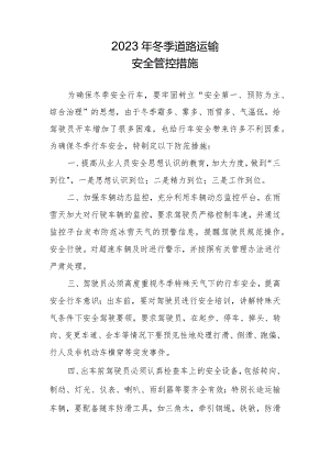 2023年冬季物流安全管控措施.docx