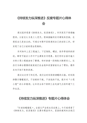 持续发力、纵深推进专题片心得体会35篇.docx