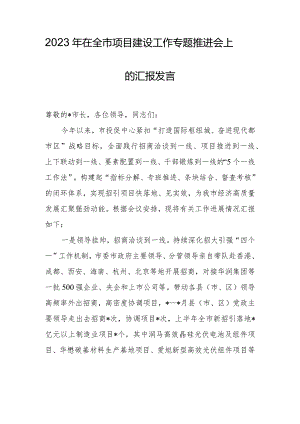2023年在全市项目建设工作专题推进会上的汇报发言.docx