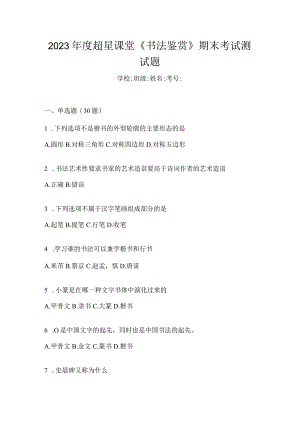 2023年度课堂《书法鉴赏》期末考试测试题.docx