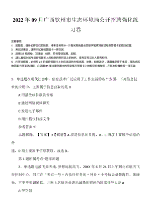 2022年09月广西钦州市生态环境局公开招聘强化练习卷.docx