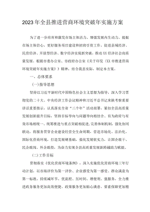 2023年全县推进营商环境突破年实施方案.docx