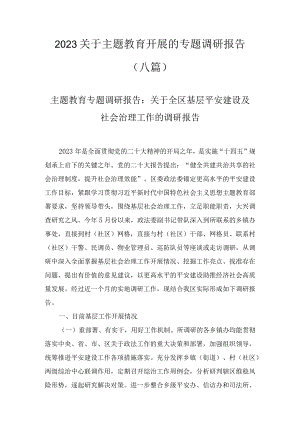 2023关于主题教育开展的专题调研报告（8篇）.docx