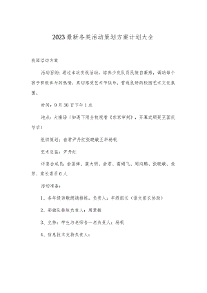 2023年活动策划方案大全（精选）.docx