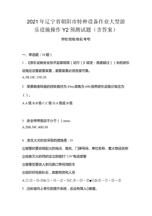 2021年辽宁省朝阳市特种设备作业大型游乐设施操作Y2预测试题(含答案).docx