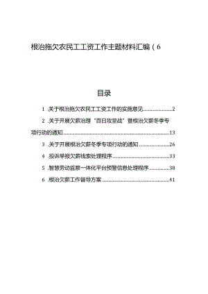 根治拖欠农民工工资工作主题材料汇编（6篇）.docx