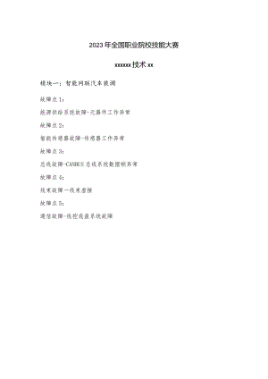 2023年全国职业院校技能大赛智能网联汽车技术赛题第8套公开课教案教学设计课件资料.docx