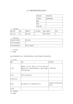 考核管理员职位说明书.docx