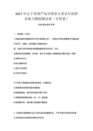 2021年辽宁省葫芦岛市国家公务员行政职业能力测验测试卷(含答案).docx