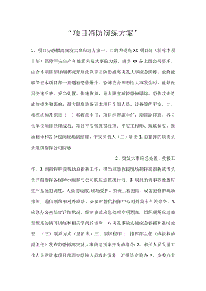 -项目消防演练方案-.docx