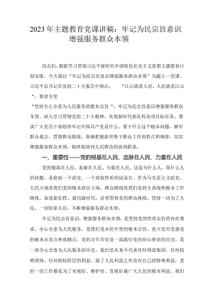 2023年主题教育专题党课讲稿.docx