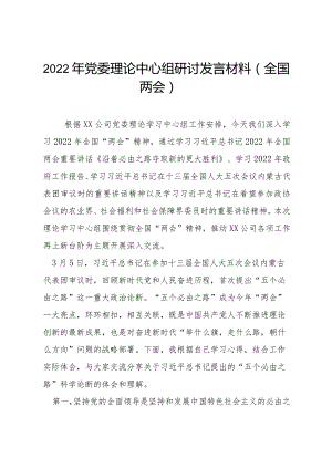 2022年党委理论中心组研讨发言材料（全国两会）.docx