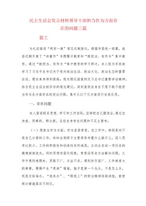 民主生活会发言材料领导干部担当作为方面存在的问题三篇.docx