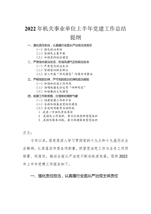 2022年机关事业单位上半年党建工作总结.docx