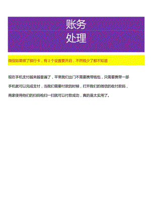 微信如果绑了银行卡有2个设置要开启不然钱少了都不知道.docx