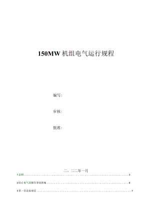 150MW机组电气运行规程.docx