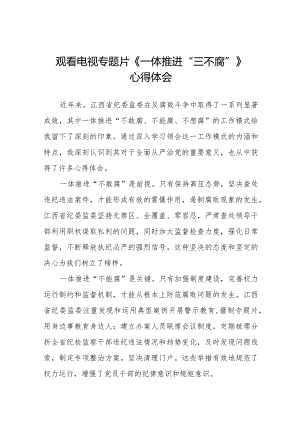 观看电视专题片《一体推进“三不腐”》心得体会交流发言35篇.docx