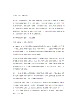 2023年11月广东重要时政.docx