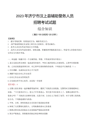 2023年济宁汶上县辅警真题.docx
