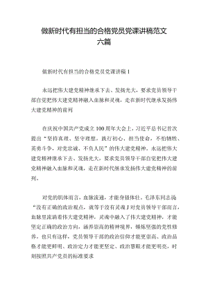 做新时代有担当的合格党员党课讲稿范文六篇.docx