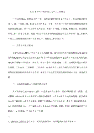2022年公司行政部员工的个人工作计划.docx