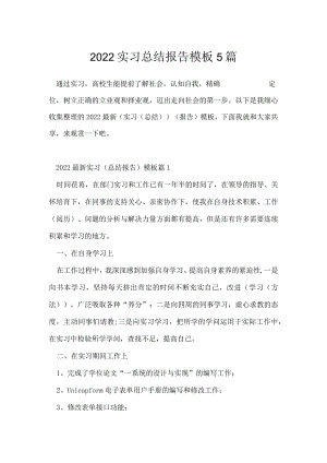 2022实习总结报告模板5篇.docx