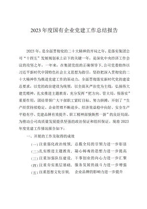 2023年度国有企业党建工作总结报告.docx