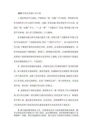 2023年机关党建工作计划.docx