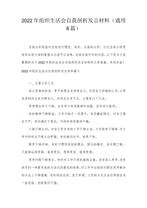 2022年组织生活会自我剖析发言材料(通用8篇).docx
