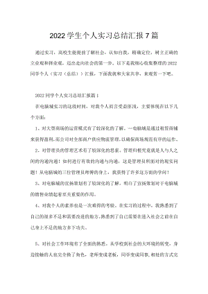 2022学生个人实习总结汇报7篇.docx